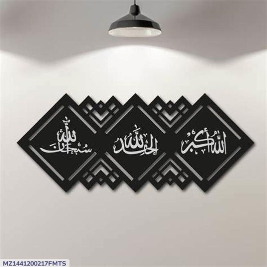 الله أكبر/سبحان الله/الحمد لله beautiful wall hangring